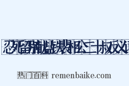 忍死留别献盐铁裴相公二十叔反义词是什么意思的图片